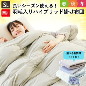 【2枚購入で25％OFFクーポン】西川 掛け布団 シングル 羽毛いり特殊キルトのハイブリッド掛け布団 冷感敷きパッド・ガーゼ掛カバーのセットも選べる 春 夏 秋 合掛け布団としても ダウン50% 羽毛 わた 立体キルト 羽毛ふとん 掛けふとん 布団 羽毛入り布団 無地【RR9C】
