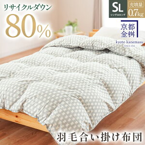 【2枚購入で25%OFFクーポン】羽毛合掛け布団 シングル 国産 春用 秋用 冬用 リサイクルダウン80% 再生羽毛 0.7kg 羽毛合掛けふとん 羽毛布団 羽毛ふとん 日本製 京都金桝 エコ サステナブル