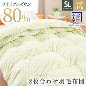 【2枚購入で25%OFFクーポン】2枚合わせ羽毛布団 シングル ウォッシャブル 国産 オールシーズン リサイクルダウン80% 再生羽毛 合掛け 肌掛け 羽毛布団 羽毛ふとん 日本製 京都金桝 エコ サ