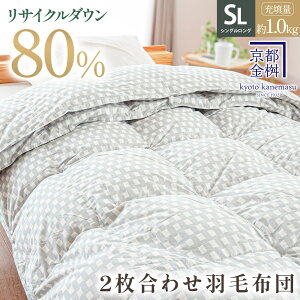 【2枚購入で25%OFFクーポン】2枚合わせ羽毛布団 シングル ウォッシャブル 国産 オールシーズン リサイクルダウン80% 再生羽毛 合掛け 肌掛け 羽毛布団 羽毛ふとん 日本製 京都金桝 エコ サ