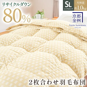 【2枚購入で25%OFFクーポン】2枚合わせ羽毛布団 シングル ウォッシャブル 国産 オールシーズン リサイクルダウン80% 再生羽毛 合掛け 肌掛け 羽毛布団 羽毛ふとん 日本製 京都金桝 エコ サ