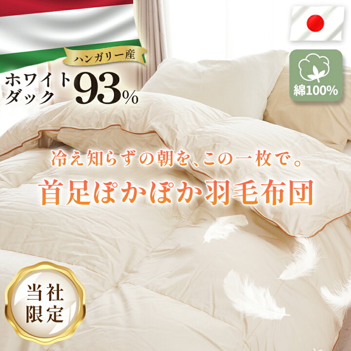 楽天市場】【クーポンで500円OFF】羽毛布団 シングル ハンガリー産 