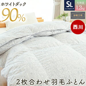 【27日09:59迄10%OFFクーポン】西川 羽毛布団 シングル 2枚合わせ オールシーズン ホワイトダウン90% 増量1.2kg 日本製 国産 合掛け布団 肌掛け布団 羽毛掛け布団 デュエット 羽毛ふとん 日本製