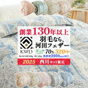 【クーポンで200円OFF】【西川 毛布 or 6層構造毛布 選べるセット有】羽毛布団 シングル 日本製 ダック ダウン70％ 320dp以上 国内洗浄 洗浄度2000mm 河田フェザー 0.6kg 0.8kg 1.0kg 1.3kg シングル ダブル ロング パワーアップ加工 2点でホックテープ