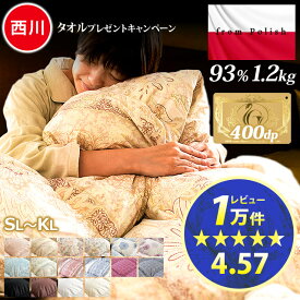 【4日20時〜2H限定10％OFFクーポン】★楽天1位 レビュー10,000件以上★西川 フェイスタオルをプレゼント★羽毛布団 ポーランド産 ダウン93％ 増量1.2kg〜【7年保証】ロイヤルゴールド ダウンパワー400dp以上 日本製 シングル セミダブル ダブル クイーン キング 掛け布団