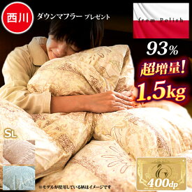 【19日20時〜2H限定10％OFFクーポン】超増量1.5kgタイプ★西川 ダウンマフラー プレゼント 羽毛布団 ★ポーランド産 ダウン93％ 【7年保証】ロイヤルゴールド ダウンパワー400dp以上 日本製 シングル 羽毛ふとん 羽毛掛け布団 ロング ピーチスキン加工