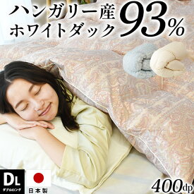 羽毛布団 ハンガリー ダウン93% 1.4kg 国産 ホワイト ダックダウン ダブルロング 日本製 布団 掛け布団 掛布団 羽毛ふとん 羽毛ぶとん ふとん 掛けふとん 寝具 400dp以上 暖かい 柄 無地 ダブル