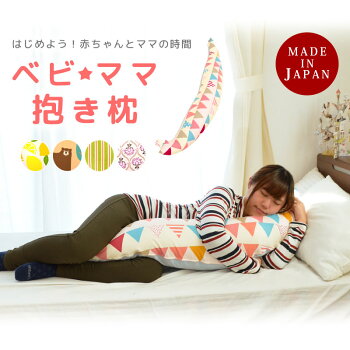 はじめよう!ベビ★ママ抱き枕