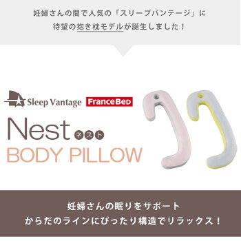 スリープバンテージピローネストFranceBeDフランスベッド横向き寝枕SleepVantage|抱きまくら抱き枕枕まくら送料無料プレゼントギフトマタニティ妊婦横向き寝肩こりいびき【あす楽対応】ホワイトデー