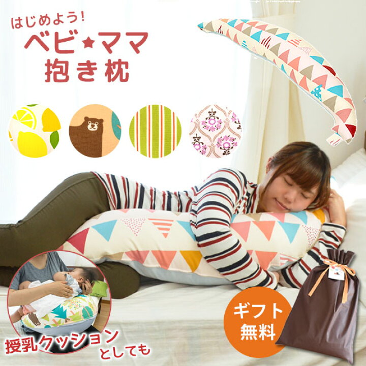 楽天市場 ベビ ママ 抱き枕 全長 1cm 厚み 19cm 3way 授乳クッションにもなる マタニティ ママの抱き枕 日本製 洗える 手洗い シムスの体位 プレゼント 妊婦 国産 出産祝い まくら ベビー 洗える ウォッシャブル ギフト 送料無料 あす楽対応 こだわり安眠館