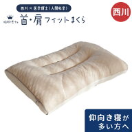 【3日10時〜18日迄P5倍】枕 西川 睡眠博士シリーズ 快眠枕 西川×医学博士 人間科学まくら 首・肩フィッ…