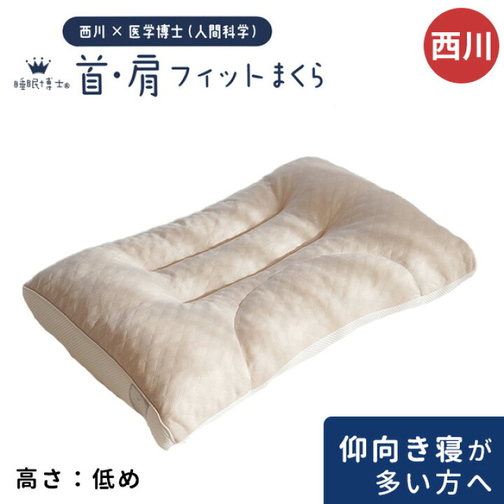 楽天市場】【27日10時〜7/13迄P5倍】枕 西川 睡眠博士シリーズ 快眠枕 
