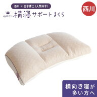 【31日10時〜8/13迄P5倍】枕 西川 西川 ×医学博士 快眠枕 睡眠博士シリーズ 人間科学まくら 「横寝サポ…
