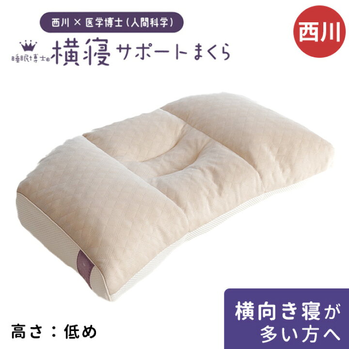 楽天市場】【27日10時〜7/13迄P5倍】枕 西川 西川 ×医学博士 快眠枕 