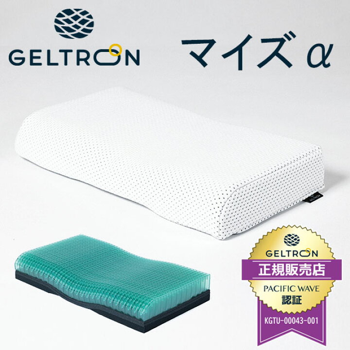 楽天市場】【GELTRON】日本製 ジェルトロン 枕 「Myz α マイズアルファ 