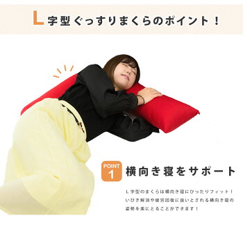 【送料無料】L字型抱き枕熟睡ポジションが見つかるまくら枕抱きまくら帝人クリスター(R)ECO使用わた枕国産綿100%横向き寝横寝マタニティ安眠熟睡【あす楽対応】