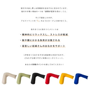 【送料無料】L字型抱き枕熟睡ポジションが見つかるまくら枕抱きまくら帝人クリスター(R)ECO使用わた枕国産綿100%横向き寝横寝マタニティ安眠熟睡【あす楽対応】