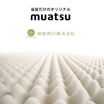 【お中元ギフト】ムアツ枕【送料無料】昭和西川ムアツスリープスパピロー低めロータイプ高通気約65×36cm点で支えるむあつ西川まくら高さ調節国産無圧muatsu枕肩こり体圧分散ギフトお中元高反発