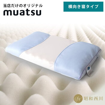 【お中元ギフト】ムアツ枕【送料無料】昭和西川ムアツスリープスパピロー低めロータイプ高通気約65×36cm点で支えるむあつ西川まくら高さ調節国産無圧muatsu枕肩こり体圧分散ギフトお中元高反発