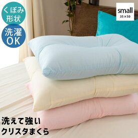枕 洗える 35×50cm クリスタエステル ウォッシャブル枕 日本製 国産 枕 まくら 洗える わた枕 3550 肩こり 首こり ブルー ピンク アイボリー ふんわり 小さめ