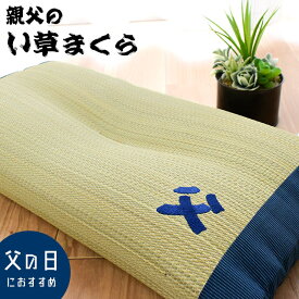 国産 い草枕 まくら 日本製 「父」の刺繍入り い草 消臭 加齢臭 くぼみ 低反発 ごろ寝 ごろ寝枕 夏 お昼寝 誕生日 お祝い ギフト 肩こり いびき 首こり 頭痛 父の日 プレゼント 実用的 母の日 ギフト