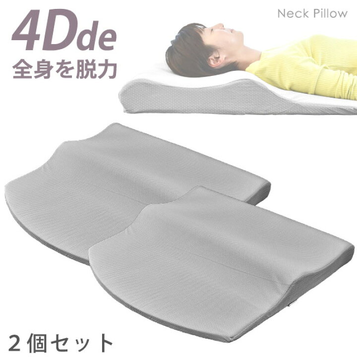 楽天市場】【2個セット】肩・首・背中も支えるまくら 4Dde 