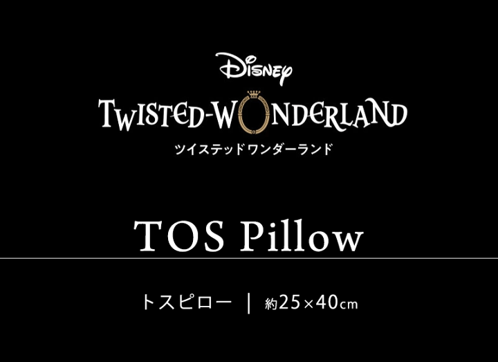 楽天市場 ディズニー ツイステッドワンダーランド トスピロー 枕 クッション 25 40cm 寮別 全7種類 ツイステ グッズ Disney ピローケース 枕カバー テレワーク 在宅勤務 Twisted Wonderland 送料無料 あす楽対応 こだわり安眠館