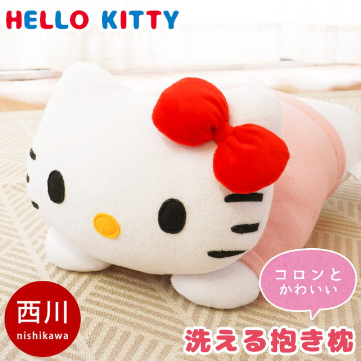 楽天市場 西川 Hellokitty ハローキティ 抱き枕 Lh キティ 洗える グッズ ぬいぐるみ だきまくら 抱きまくら キャラクター サンリオ キッズ ジュニア ホワイトデー 子ども 女の子 誕生日 プレゼント ギフト 贈り物 かわいい キティちゃん キティー 送料無料