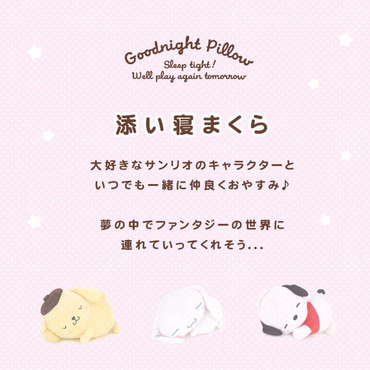 楽天市場 サンリオ Sanrio 添い寝まくら 女の子 キャラクター ハローキティ マイメロディ クロミ ポムポムプリン シナモロール ポチャッコ クリスマス 誕生日 プレゼント 贈り物に最適 ギフト ぬいぐるみ クッション 抱き人形 おもちゃ 手洗い ウォッシャブル 送料無料