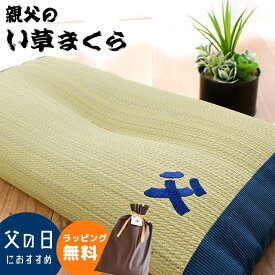 【10/1限定！クーポンで11％OFF】い草 枕「父」の刺繍入り 親父のい草まくら 日本製 い草 まくら 消臭 加齢臭 清潔 低反発 低反発枕 畳枕 夏 お昼寝 お誕生日 誕生日 お祝い プレゼント 男性 肩こり いびき 首こり 頭痛 無料ギフト ラッピング対応 実用的 70代 80代