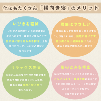 他にも、横向き寝のメリット