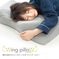 当店限定品 ウイングピロー プレミアム 枕 横向き枕 横寝で息らく Wing pilloW 低反発 快眠 まくら いびき 無呼吸 肩こり 首こり 腰痛 頭痛 枕 横向き枕 横寝 横向き寝専用枕 低反発 いびき防止 ウィング・ピロー 御中元 お中元 ギフト