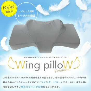 横向き寝をやさしくサポートするWingPillow
