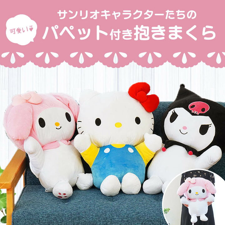 楽天市場 サンリオ Sanrio パペット付き 抱きまくら 女の子 キャラクター ハローキティ マイメロディ クロミ クリスマス 誕生日 プレゼント 贈り物に最適 ギフト ぬいぐるみ クッション 手洗い ウォッシャブル 送料無料 あす楽対応 こだわり安眠館