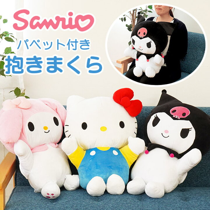 楽天市場 サンリオ Sanrio パペット付き 抱き枕 女の子 キャラクター ハローキティ マイメロディ クロミ ハロウィン バレンタイン 誕生日 プレゼント 贈り物に最適 ギフト ぬいぐるみ クッション 手洗い 洗える ウォッシャブル 送料無料 添い寝まくら あす楽対応