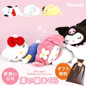 【GWも営業＆出荷】サンリオ sanrio 添い寝まくら 抱き枕 抱きまくら 女の子 ラッピング無料 キャラクター ハローキティ マイメロディ クロミ ポムポムプリン シナモロール ポチャッコ 誕生日 プレゼント 贈り物 ギフト ぬいぐるみ クッション 抱き人形 おもちゃ 洗える