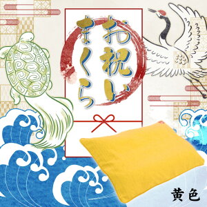 ★お祝い刺繍入り★オリジナル お祝い枕 長寿祝い 長寿枕 ギフト 35×50cm 鶴 亀 寿 祝 選べる3色6柄 還暦 赤 古稀 喜寿 紫 傘寿 米寿 黄 洗える パイプ枕 高さ調節 枕カバー付 箱入り 父 母 祖父