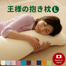 日本製 王様の抱き枕 Lサイズ ビーズ 横向きで寝るための抱き枕としても！マタニティ ママの抱き枕 洗える 抱きまくら クッション プレゼント ギフト 枕 妊婦 抱き枕 国産 Beech マシュマロ