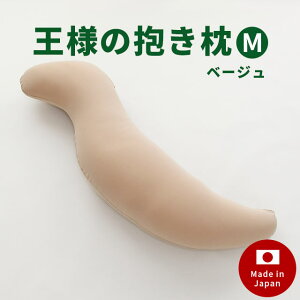 日本製 王様の抱き枕 Mサイズ(30×110×20cm)妊娠中、横向きで寝るための抱き枕としても!マタニティ ママの抱き枕 洗える 手洗い 抱きまくら ハロウィン クッション リラックス 枕 妊婦 抱