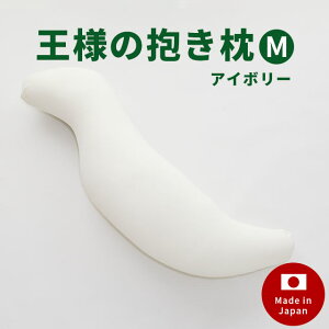 日本製 王様の抱き枕 Mサイズ(30×110×20cm)妊娠中、横向きで寝るための抱き枕としても!マタニティ ママの抱き枕 洗える 手洗い 抱きまくら ハロウィン クッション リラックス 枕 妊婦 抱