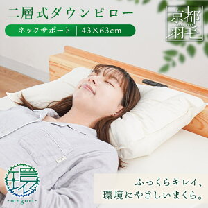 【24日20時〜2H限定クーポンで10%OFF】【ギフト無料】日本製 ホテル仕様 羽毛枕 ダウンピロー ふっくら 羽毛 リサイクルダウン 二層式ダウンピロー ネックサポート 43×63cm、50×70cm まくら 横