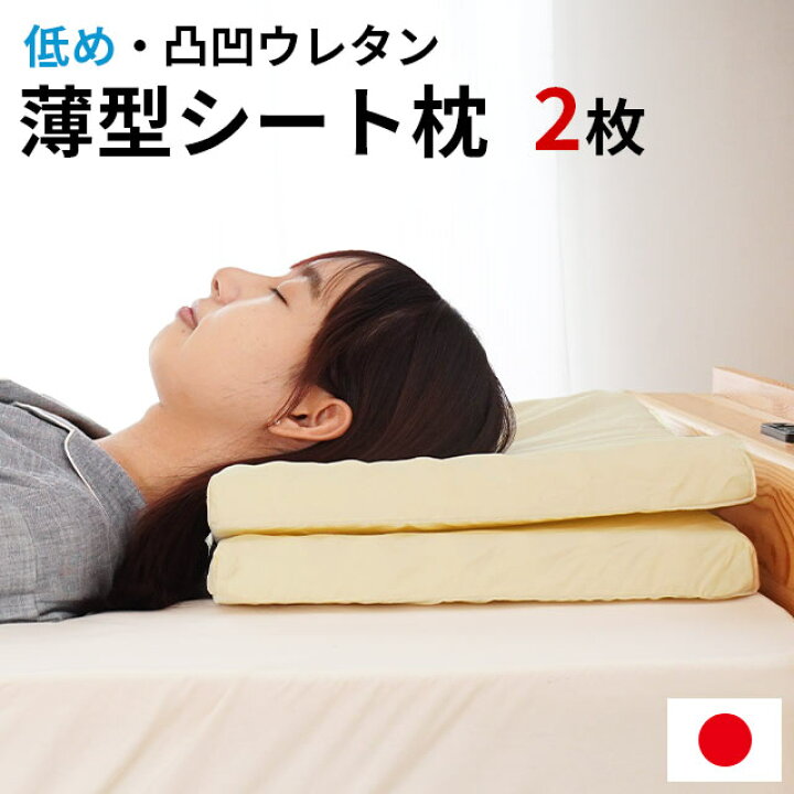 楽天市場】【2枚セット】国産 薄型シート枕 約35×50cm 高さ約4cm 体圧 