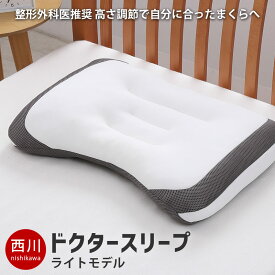 【9日21時〜5H限定10％OFFクーポン】西川 枕 ドクター スリープ まくら 整形外科医が推奨する健康枕 ドクタースリープ 整形外科医推奨 山内伸一先生推奨 枕 63×43cm ライトモデル 洗える 高さ調節OK パイプ枕 西川 nishikawa バレンタイン ギフト