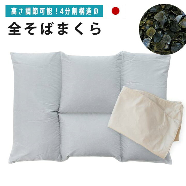 楽天市場】【クーポンで100円OFF】【日本製】【そば枕】4分割全そば枕 