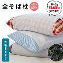 日本製【色柄おまかせ】送料無料の3個組・5個組あり 白いカバー付き 全そば枕 実寸サイズ25×34cm 枕 国産 天然素材のやさしいひんやり感 かため かたい まくら 小さい 小さめ 肩こり ソバ 蕎麦 快適 寝返り いびき 涼しい 楽天 通販そば殻 快眠枕