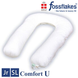 デンマーク製 フォスフレイクス コンフォートU シングルロングサイズ 約85×135cm ジュニアサイズ 約80×110cm fossflakes U字型 抱き枕 ボディーピロー Comfort U 授乳枕 脚枕 ストレッチ マタニティ 洗える 妊婦 フォスフレイクスピロー クラシック ギフト クリスマス