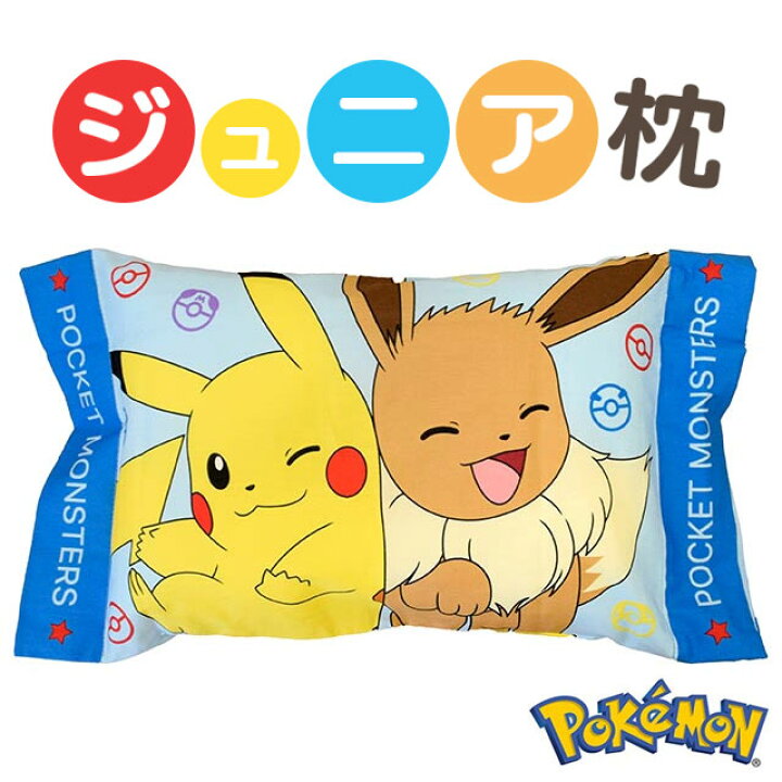 楽天市場 キャラクター ジュニア枕 ポケットモンスター ピカチュウ イーブイ 約28 39cm ジュニア 洗える 子供 子ども キッズ こどもの日 誕生日 入園 入学 プレゼント ギフト キャラクター ピカチュウ イーブイ ポケモン あす楽対応 こだわり安眠館