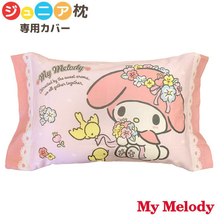 楽天市場 キャラクター ジュニア枕カバー マイメロディ カローラ 約28 39cm ジュニア 洗える 枕 枕カバー 子供 子ども キッズ ギフト こどもの日 母の日 プレゼント ギフト キャラクター サンリオ 誕生日 母の日 こだわり安眠館