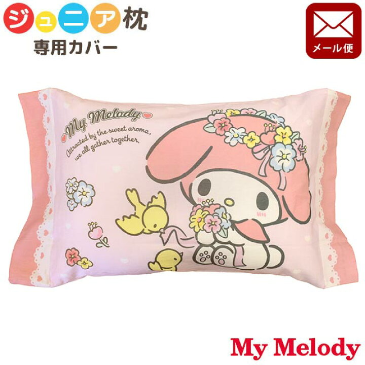 楽天市場 エントリー 楽天カードでp5倍 メール便 キャラクター ジュニア枕カバー マイメロディ カローラ 約28 39cm ジュニア 洗える 枕 枕カバー 子供 子ども キッズ ギフト こどもの日 入園祝い 入学祝い プレゼント ギフト キャラクター サンリオ 誕生日