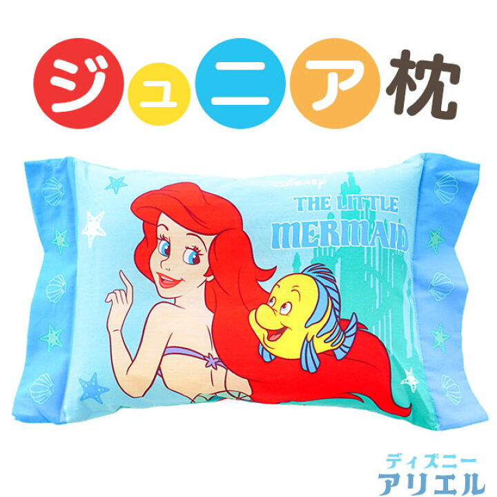 楽天市場 キャラクター ジュニア枕 アリエル スマイル 約28 39cm ディズニープリンセス リトルマーメイド ジュニア 洗える 枕 子供 子ども キッズ こどもの日 プレゼント ギフト キャラクター 女の子 誕生日 あす楽対応 こだわり安眠館